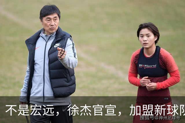 不是宏远，徐杰官宣，加盟新球队，亮相新联赛，薪水曝光