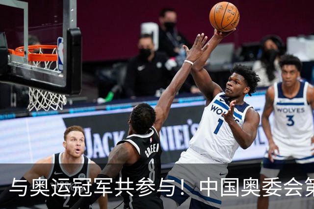 与奥运冠军共参与！中国奥委会第40届奥林匹克日活动启幕