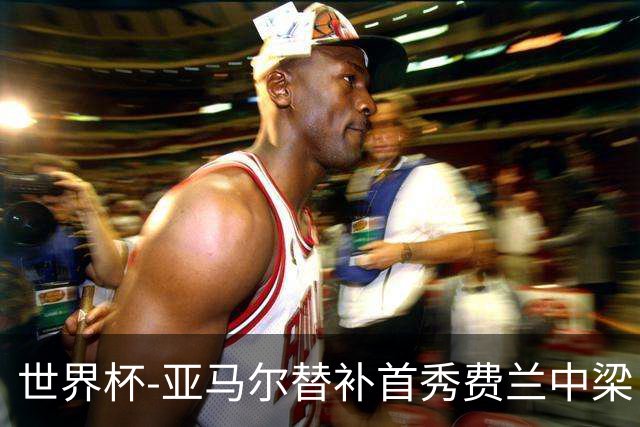 世界杯-亚马尔替补首秀费兰中梁 西班牙27射0-0佛得角