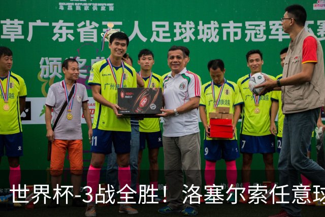 世界杯-3战全胜！洛塞尔索任意球破门劳塔罗点射 阿根廷3-1约旦