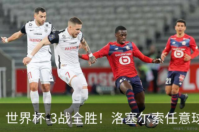 世界杯-3战全胜！洛塞尔索任意球破门劳塔罗点射 阿根廷3-1约旦