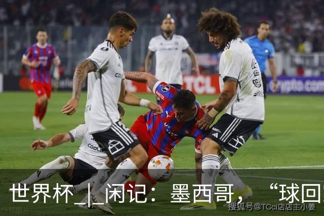 世界杯 | 闲记：墨西哥，“球回家了”