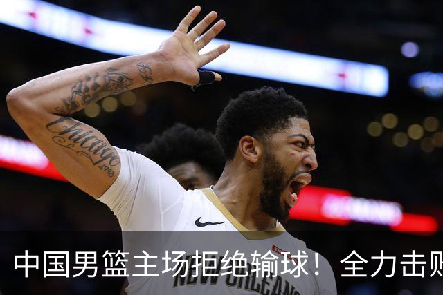 中国男篮主场拒绝输球！全力击败日本，杨瀚森或被弃用，央视直播