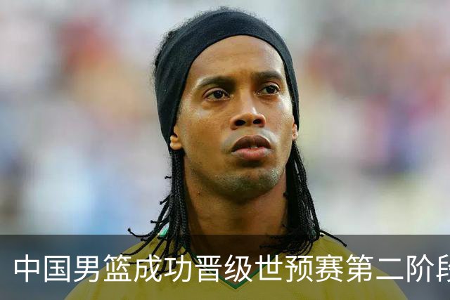 中国男篮成功晋级世预赛第二阶段 日韩大战韩国背水一战