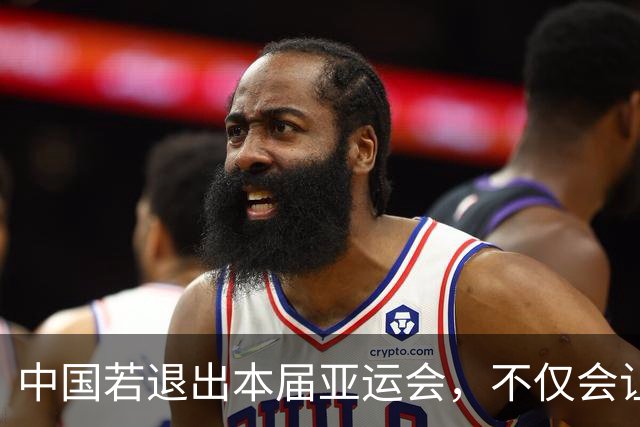 中国若退出本届亚运会，不仅会让赛事大失光彩，甚至可能让日本因缺少中国的参与而亏得血本无归。
