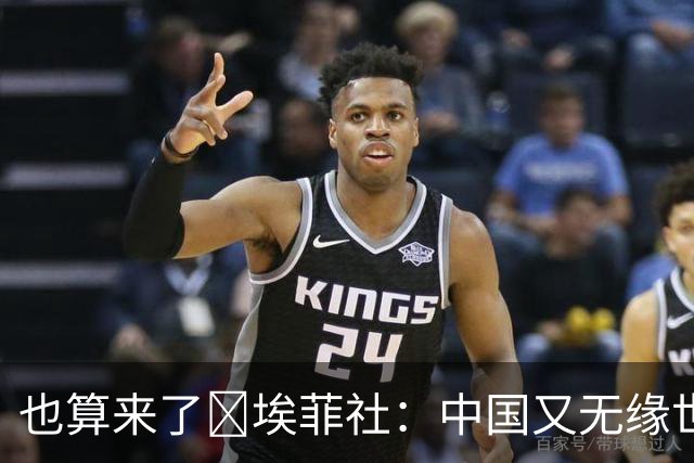 也算来了😅埃菲社：中国又无缘世界杯，但中国企业深度参与其中