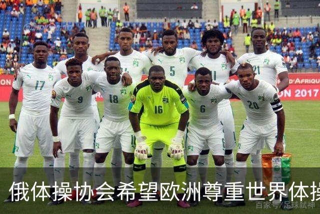 俄体操协会希望欧洲尊重世界体操联合会相关决定