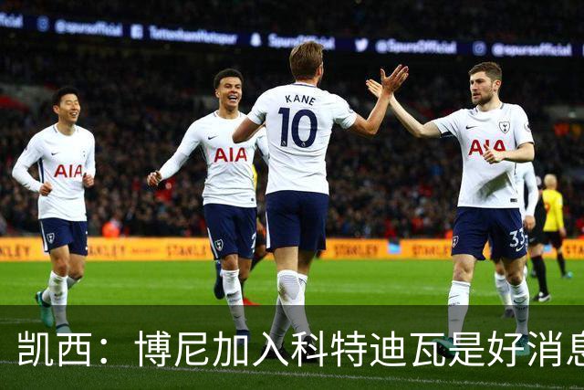 凯西：博尼加入科特迪瓦是好消息 未来回意甲？我专注于世界杯