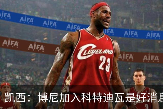 凯西：博尼加入科特迪瓦是好消息 未来回意甲？我专注于世界杯