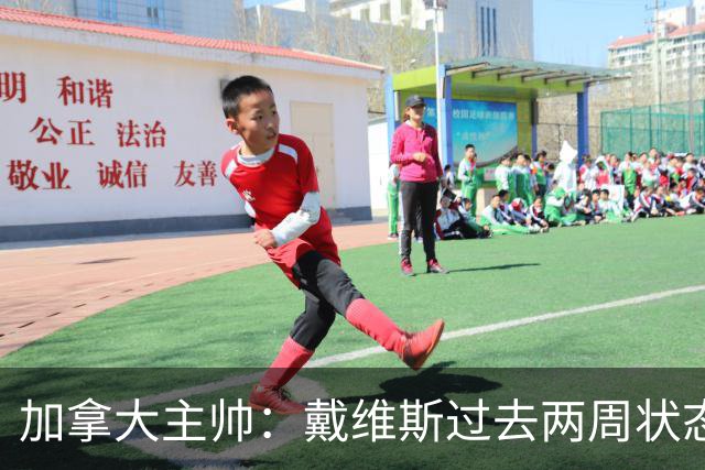 加拿大主帅：戴维斯过去两周状态很好，已经为对阵南非做好了准备