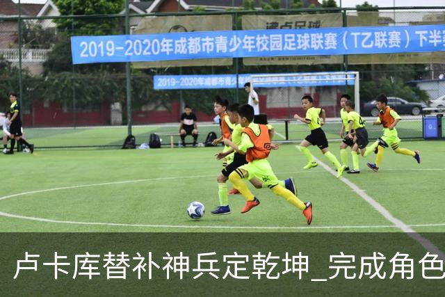 卢卡库替补神兵定乾坤 完成角色蜕变率欧洲红魔杀入八强