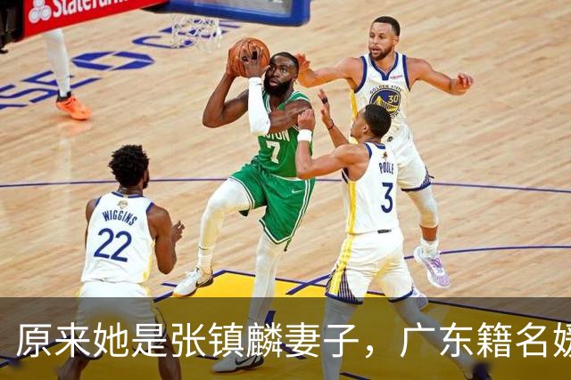 原来她是张镇麟妻子，广东籍名媛家世显赫，难怪丈夫能成CBA顶流