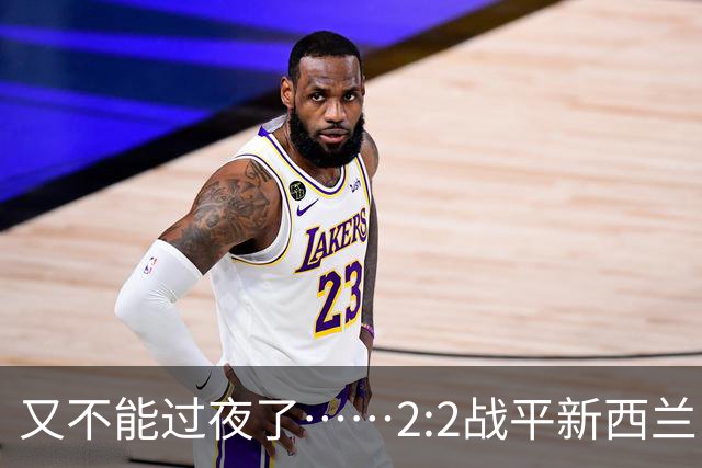 又不能过夜了……2:2战平新西兰队后，伊朗队主帅称球队突然被勒令须立即离开美国