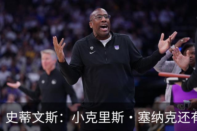 史蒂文斯：小克里斯·塞纳克还有很长的路要走 但他练得相当刻苦