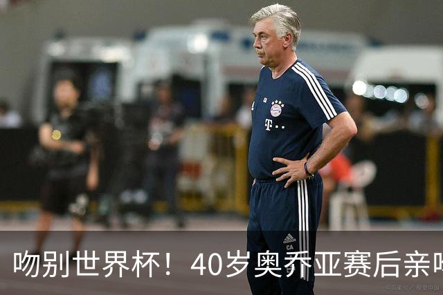 吻别世界杯！40岁奥乔亚赛后亲吻门柱，已宣布退役“火气”不再大