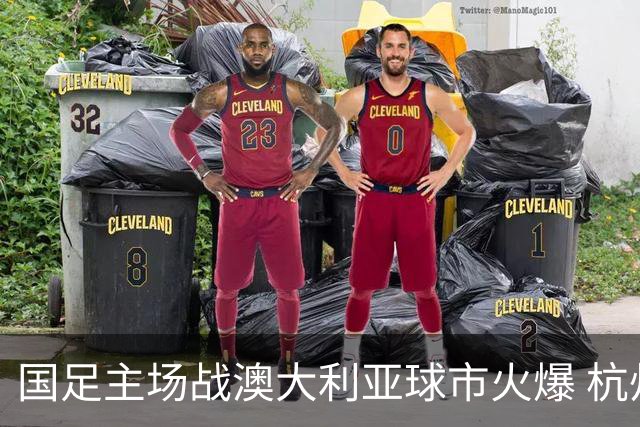 国足主场战澳大利亚球市火爆 杭州已经准备好了！