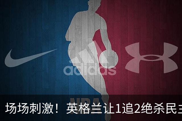 场场刺激！英格兰让1追2绝杀民主刚果，比利时让2追3绝杀塞内加尔