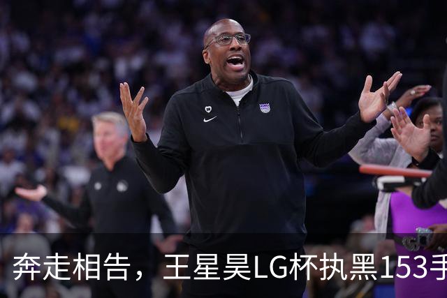 奔走相告，王星昊LG杯执黑153手大胜申真谞，兑现举办方的大失误