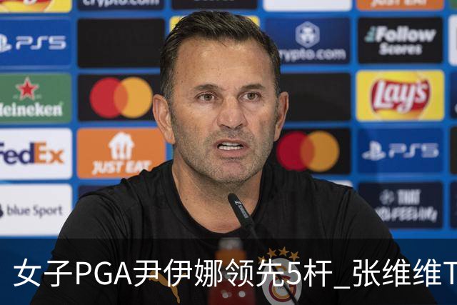 女子PGA尹伊娜领先5杆 张维维T8殷若宁刘艳晋级