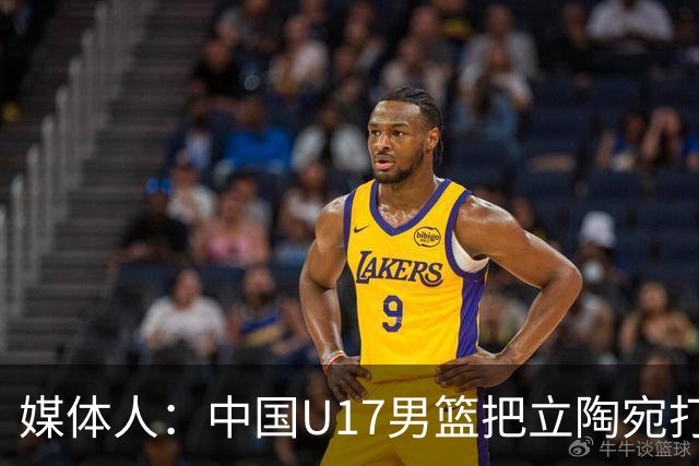 媒体人：中国U17男篮把立陶宛打急眼了 后者很上头 又是夹臂&推人