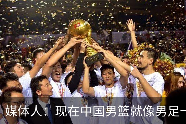 媒体人：现在中国男篮就像男足一样 要算小分&胜负关系 真的讽刺