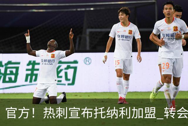 官方！热刺宣布托纳利加盟 转会费1亿镑再破队史纪录
