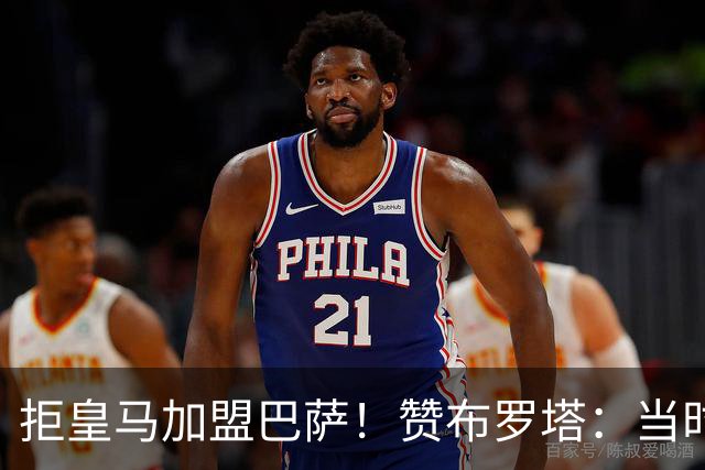 拒皇马加盟巴萨！赞布罗塔：当时我想踢欧冠 阿尔贝蒂尼说服了我