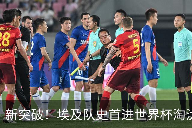 新突破！埃及队史首进世界杯淘汰赛 此前3次参赛2平5负