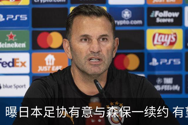 曝日本足协有意与森保一续约 有望带领日本队三度出战世界杯