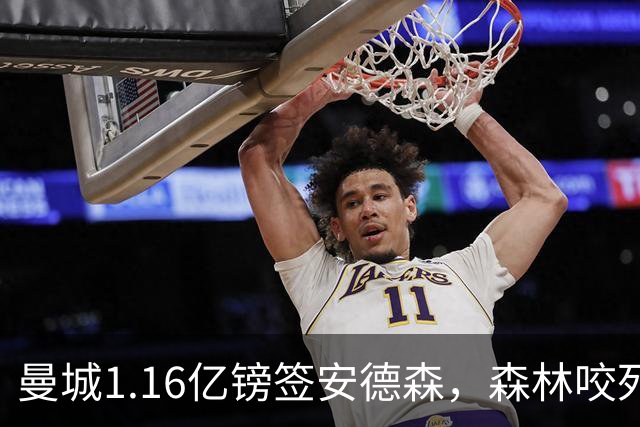 曼城1.16亿镑签安德森，森林咬死现金支付，创英球员转会纪录