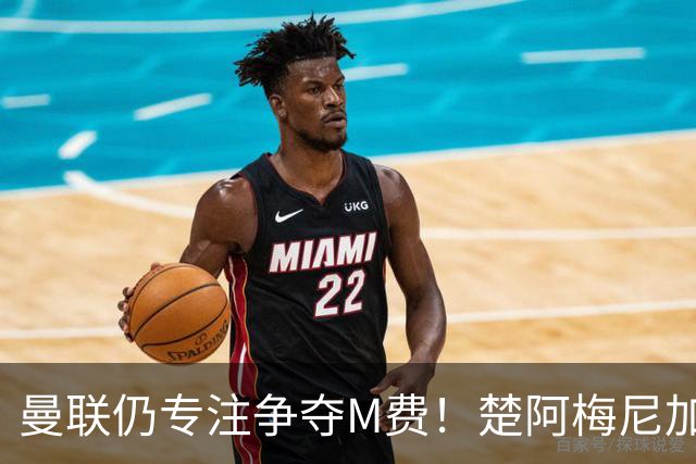 曼联仍专注争夺M费！楚阿梅尼加盟需满足两条件，对恩梅查态度曝光