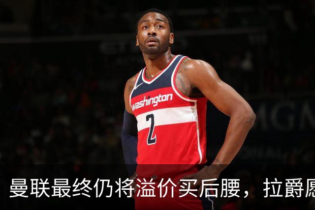 曼联最终仍将溢价买后腰，拉爵愿为一人破例！揭秘放弃抢M费安德森原因