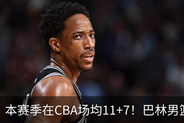 本赛季在CBA场均11+7！巴林男篮归化广厦外援贾卡尔·桑普森！