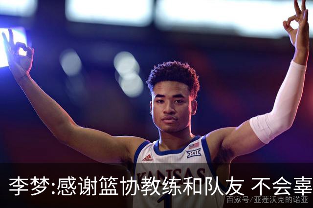李梦:感谢篮协教练和队友 不会辜负大家的期望