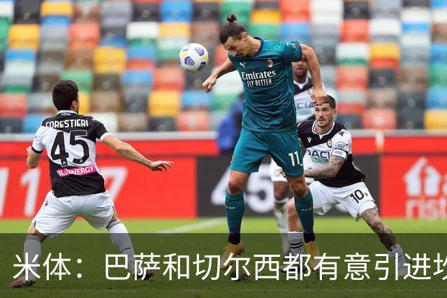 米体：巴萨和切尔西都有意引进坎比亚索，尤文要价4000万欧元