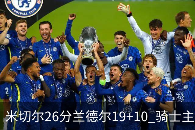 米切尔26分兰德尔19+10 骑士主场遭遇三连败
