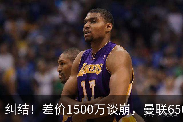 纠结！差价1500万谈崩，曼联6500万备选能否顶替M费？