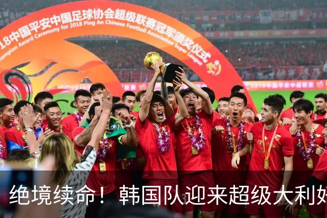 绝境续命！韩国队迎来超级大利好！最大劲敌出局，出线概率大幅飙升