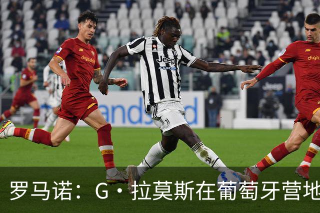罗马诺：G·拉莫斯在葡萄牙营地接受米兰体检，价格7500万欧+浮动