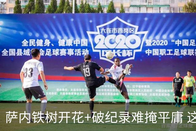 萨内铁树开花+破纪录难掩平庸 这支德国不会有未来？