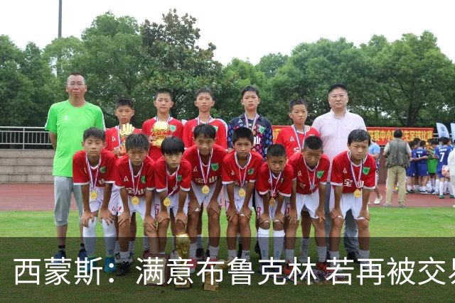 西蒙斯：满意布鲁克林 若再被交易只想回费城