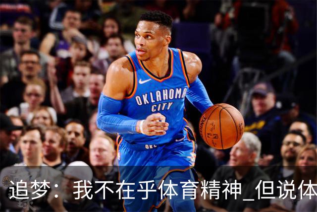 追梦：我不在乎体育精神 但说体育精神没用的人就别说我该禁赛
