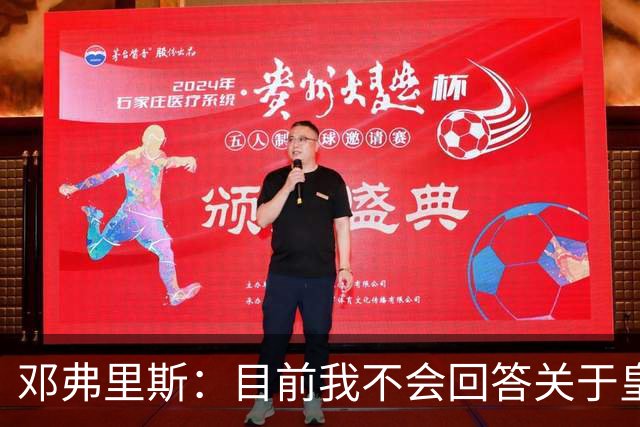 邓弗里斯：目前我不会回答关于皇马的问题 国际米兰永远在我心中