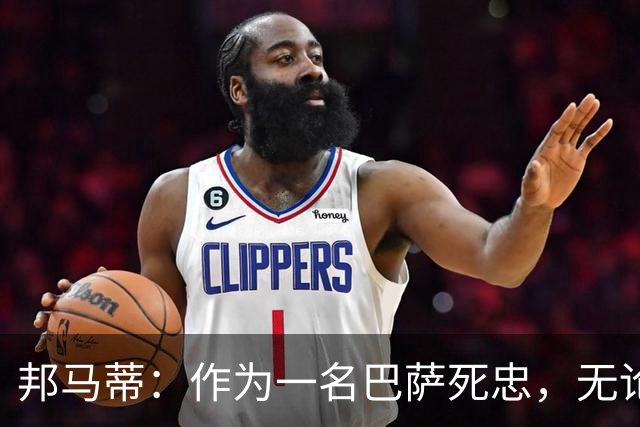 邦马蒂：作为一名巴萨死忠，无论梅西在哪里踢球，我都永远支持他