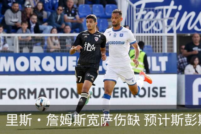 里斯·詹姆斯宽萨伤缺 预计斯彭斯出任英格兰首发右后卫