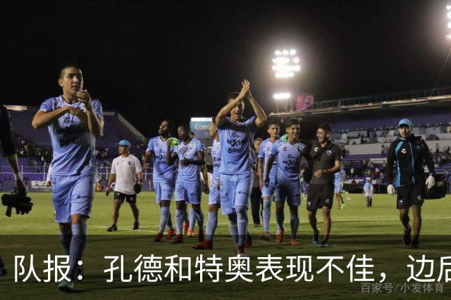 队报：孔德和特奥表现不佳，边后卫位置可能是法国在淘汰赛的问题