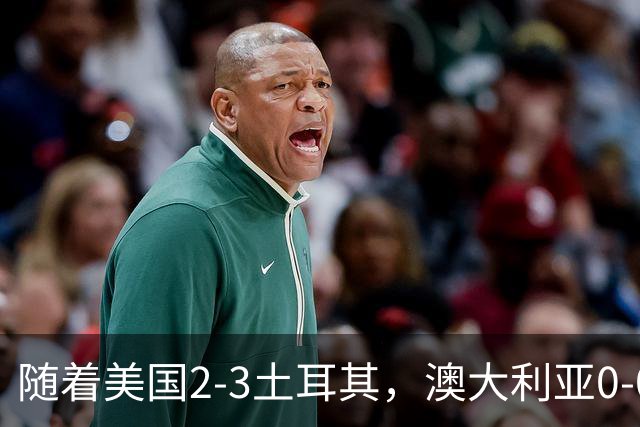 随着美国2-3土耳其，澳大利亚0-0闷平！一夜7队晋级，韩国又被“做局”，出线别想了