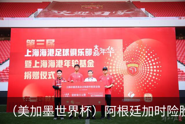 （美加墨世界杯）阿根廷加时险胜佛得角 梅西再度刷新历史