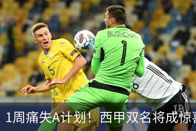 1周痛失A计划！西甲双名将成惊喜备选，国米右路重排优先级