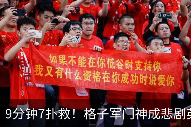 9分钟7扑救！格子军门神成悲剧英雄 八爪鱼难抵群狮围攻